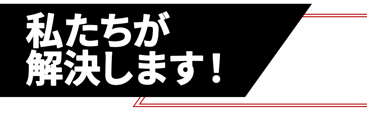 解決タイトル