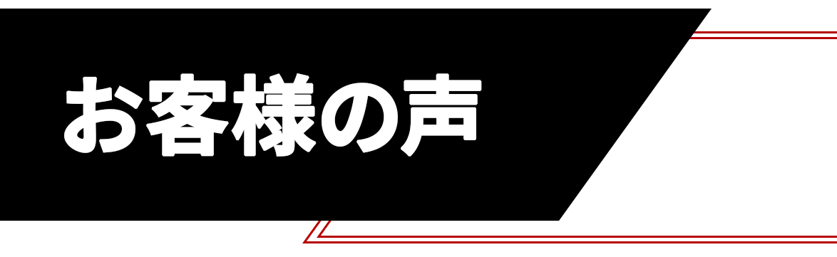 お客様の声タイトル